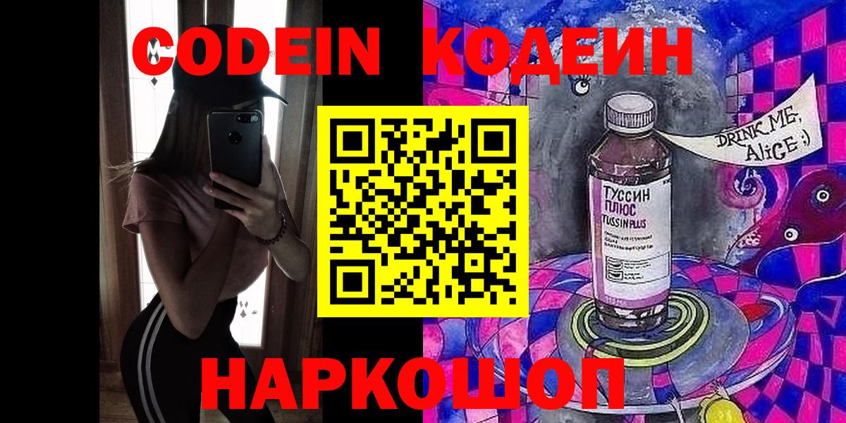 Codein Purple Drank  Вход с VPN  Куйбышев 